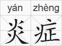 炎症的拼音