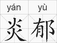 炎郁的拼音