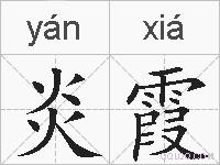 炎霞的拼音
