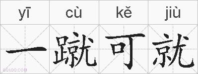 一蹴可就的拼音