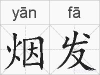 烟发的拼音