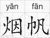 烟帆的拼音