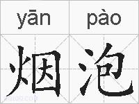 烟泡的拼音