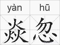 焱忽的拼音