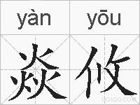 焱攸的拼音
