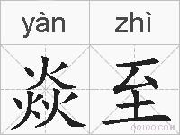 焱至的拼音