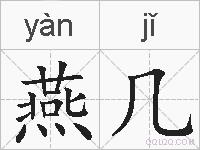 燕几的拼音