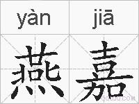 燕嘉的拼音