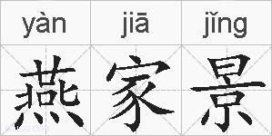 燕家景的拼音