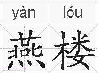 燕楼的拼音