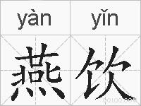 燕饮的拼音