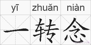一转念的拼音