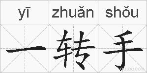 一转手的拼音