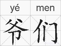 爷们的拼音
