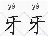 牙牙的拼音