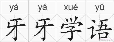 牙牙学语的拼音