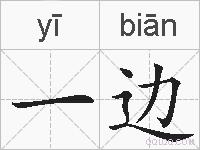 一边的拼音