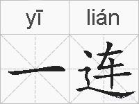 一连的拼音