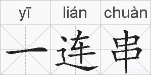 一连串的拼音