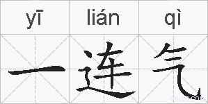 一连气的拼音