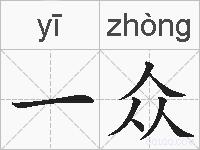 一众的拼音