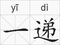 一递的拼音