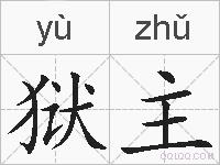 狱主的拼音