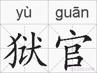 狱官的拼音
