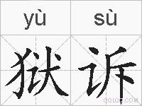 狱诉的拼音