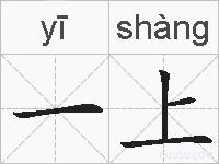 一上的拼音
