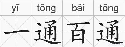一通百通的拼音