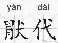 猒代的拼音