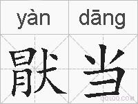 猒当的拼音