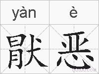 猒恶的拼音