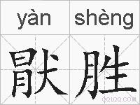 猒胜的拼音