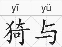 猗与的拼音