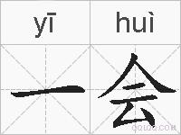 一会的拼音