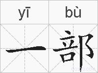 一部的拼音