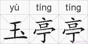 玉亭亭的拼音