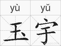 玉宇的拼音