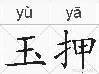 玉押的拼音