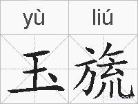 玉旒的拼音