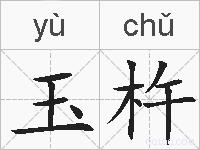 玉杵的拼音