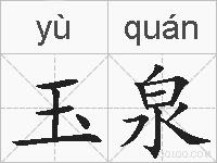 玉泉是什么意思 拼音读音 词语解释 玉泉的英文翻译 近义词 反义词 玉泉的相关成语词语诗词名人明星