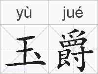 玉爵的拼音