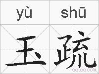 玉疏的拼音