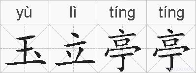 玉立亭亭的拼音