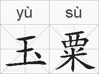 玉粟的拼音