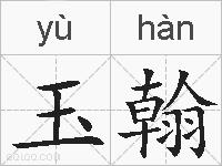 玉翰的拼音