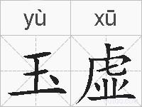 玉虚的拼音